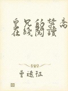 皇兄的禁裔小说在线阅读