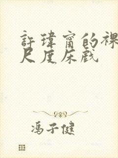 许玮甯的裸体大尺度床戏封面