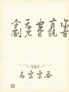 今天也有你电视剧免费观看全集高清