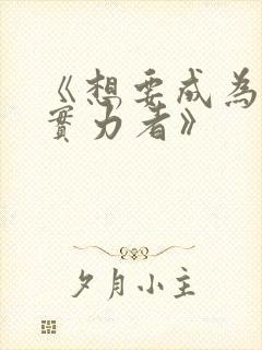 《想要成为影之实力者》