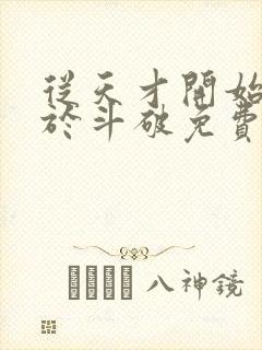 从天才开始无敌于斗破免费阅读