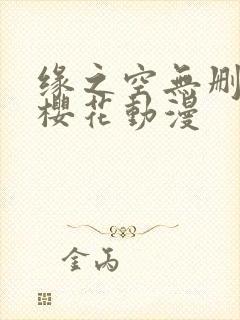 缘之空无删减版樱花动漫