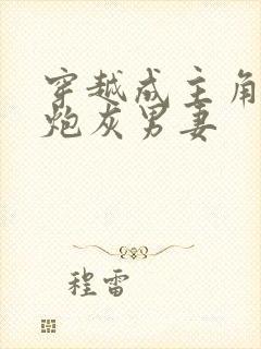 穿越成主角攻的炮灰男妻封面