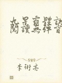 九星霸体诀免费阅读无弹窗