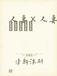 人妻×人妻2(つまつまつ