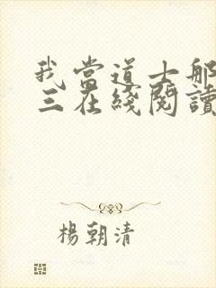 我当道士那些年三在线阅读免费