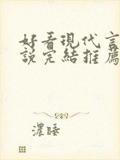 好看现代言情小说完结推荐经典小说