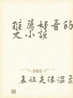 推荐好看的甜宠文小说封面