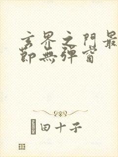 玄界之门最新章节无弹窗