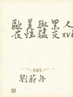 欧美与黑人之午夜性猛交xvideos