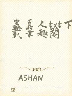 蛊真人txt下载笔趣阁