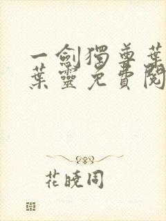 一剑独尊叶玄,叶灵免费阅读小说封面