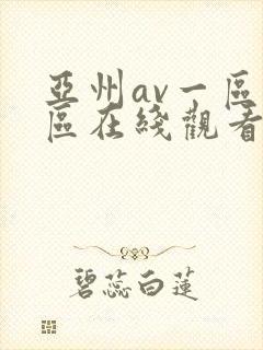 亚州av一区二区在线观看封面