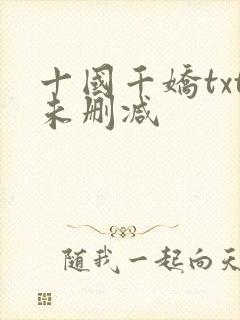 十国千娇txt未删减封面