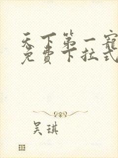 天下第一宠漫画免费下拉式六漫画