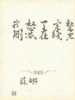 我怒了完整版未删减在线免费观看封面