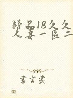 精品18久久久人妻一区二区