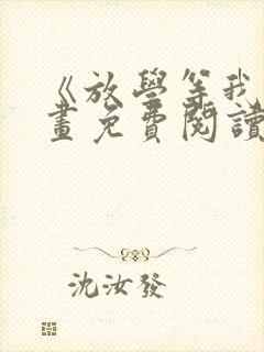 《放学等我》漫画免费阅读封面