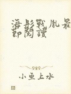 海彤战胤最新章节阅读