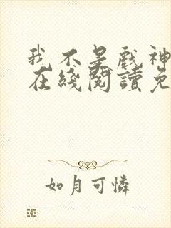 我不是戏神小说在线阅读免费无弹窗封面