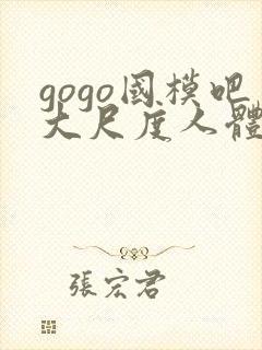 gogo国模吧大尺度人体私拍