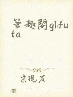 笔趣阁glfuta