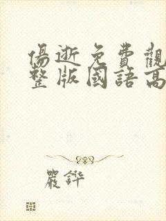 伤逝免费观看完整版国语高清