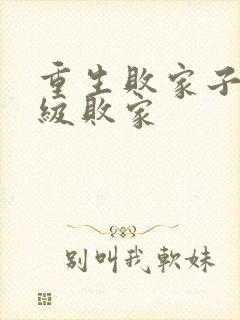 重生败家子之神级败家