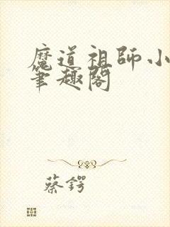 魔道祖师小说,笔趣阁封面