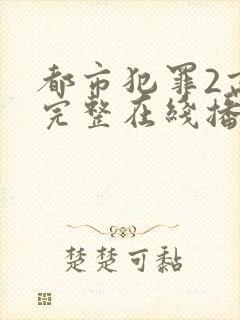 都市犯罪2高清完整在线播放