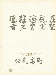 猎杀游戏在线观看免费完整版高清