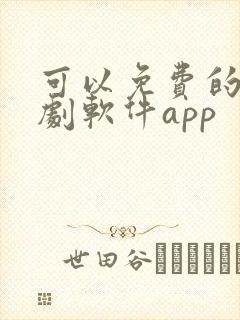 可以免费的电视剧软件app封面