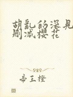 胡乱的深见君无删减樱花封面