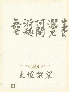 无漪何澜生gl笔趣阁免费阅读