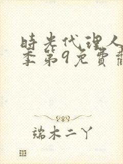 时光代理人第二季第9免费观看