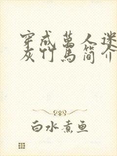 穿成万人迷的炮灰竹马简介