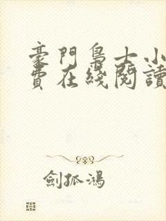 豪门枭士小说免费在线阅读完整版