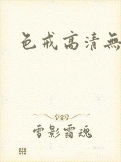 色戒高清无删减封面