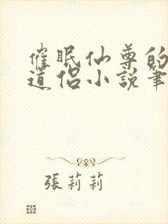 催眠仙尊的清冷道侣小说笔趣阁
