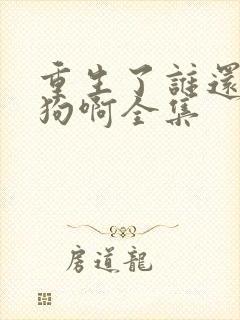 重生了谁还当舔狗啊全集封面