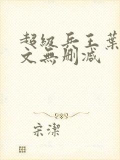 超级兵王叶谦全文无删减封面