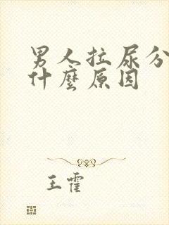 男人拉尿分叉是什么原因