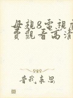 母亲8电视剧免费观看高清