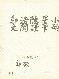 郑浩陈曼小说全文阅读笔趣阁