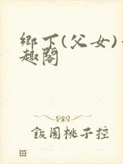 乡下(父女)笔趣阁