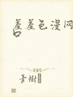 羞羞色漫网站入口