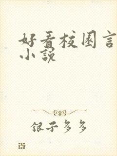 好看校园言情的小说