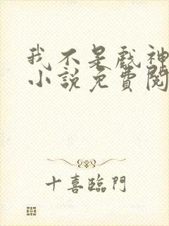 我不是戏神正版小说免费阅读