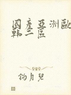 国产亚洲欧美日韩二区