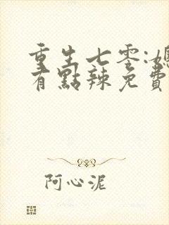 重生七零:媳妇有点辣免费阅读